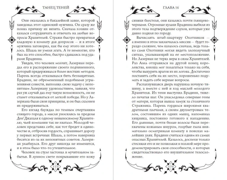 Танец теней (#1)