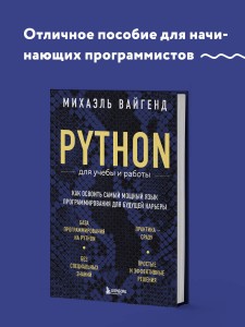 Python для учебы и работы. Как освоить самый мощный язык программирования для будущей карьеры