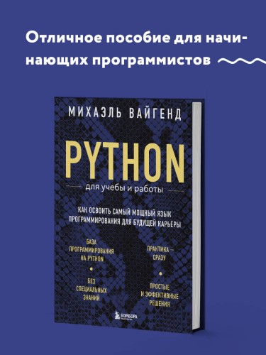 Python для учебы и работы. Как освоить самый мощный язык программирования для будущей карьеры