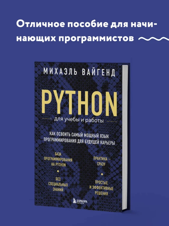 Python для учебы и работы. Как освоить самый мощный язык программирования для будущей карьеры