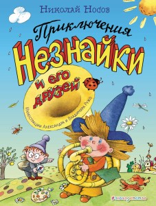 Приключения Незнайки и его друзей (ил. А. и В. Ружо)