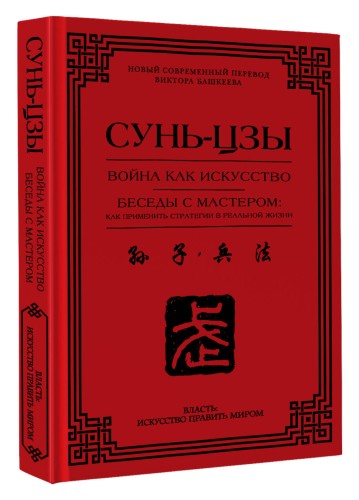 Война как искусство. Беседы с мастером: как применить стратегии в реальной жизни