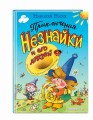 Приключения Незнайки и его друзей (ил. А. и В. Ружо)