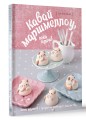 Кавай маршмеллоу, пока горячо! Книга рецептов с ароматом любимого лакомства