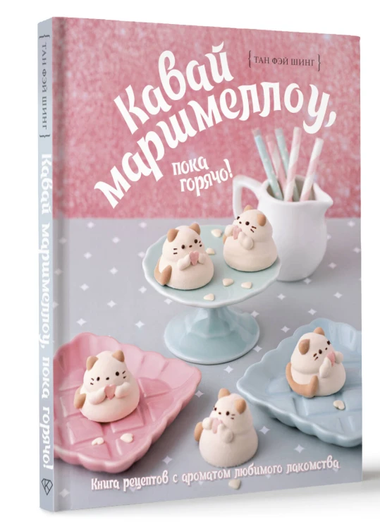 Кавай маршмеллоу, пока горячо! Книга рецептов с ароматом любимого лакомства