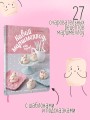 Кавай маршмеллоу, пока горячо! Книга рецептов с ароматом любимого лакомства