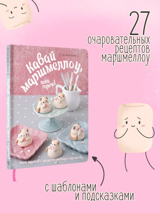 Кавай маршмеллоу, пока горячо! Книга рецептов с ароматом любимого лакомства