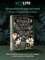 Темная сторона растений: колдовство, яды и удивительные свойства
