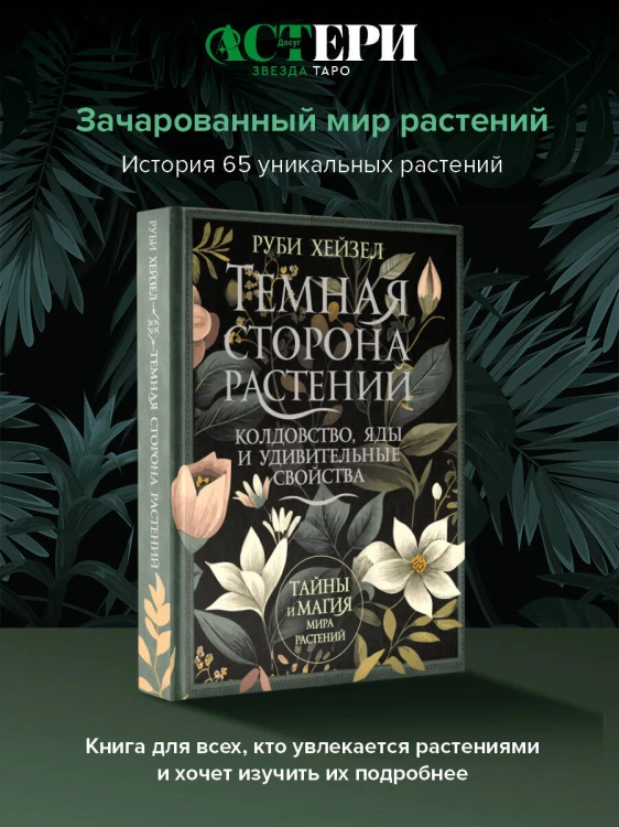 Темная сторона растений: колдовство, яды и удивительные свойства