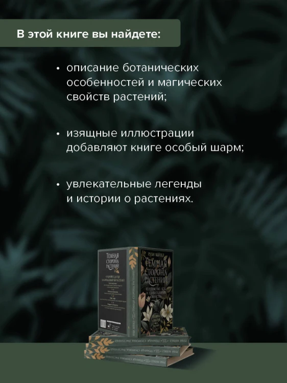 Темная сторона растений: колдовство, яды и удивительные свойства