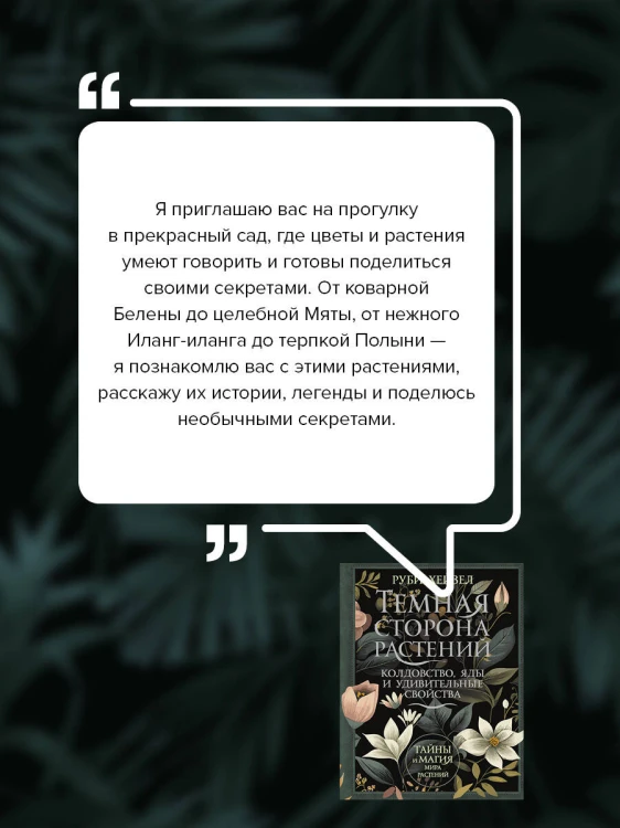 Темная сторона растений: колдовство, яды и удивительные свойства