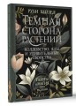 Темная сторона растений: колдовство, яды и удивительные свойства