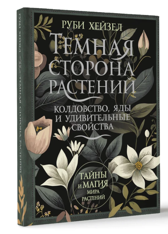 Темная сторона растений: колдовство, яды и удивительные свойства