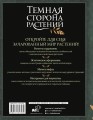 Темная сторона растений: колдовство, яды и удивительные свойства