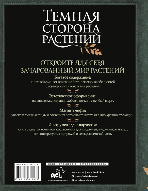 Темная сторона растений: колдовство, яды и удивительные свойства