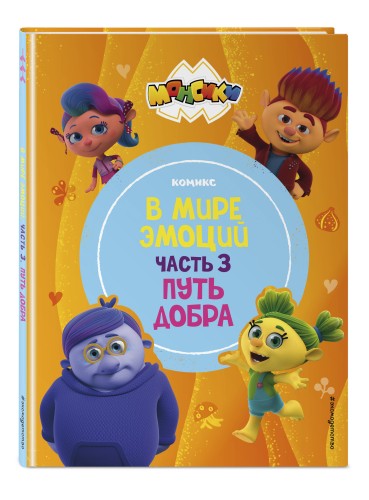 Монсики. В мире эмоций. Часть 3. Путь добра