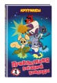 Крутиксы. Приключения звёздной команды. Том 2