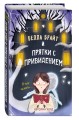 Белла Брайт и прятки с привидением
