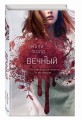 Вечный (#3)