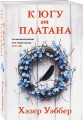 К югу от платана