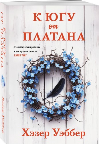 К югу от платана