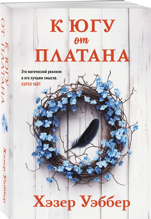 К югу от платана