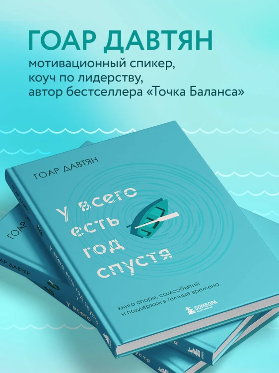 У всего есть год спустя