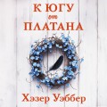 К югу от платана