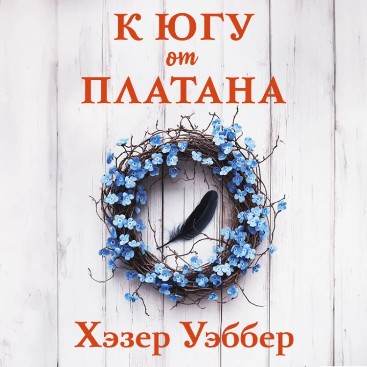 К югу от платана
