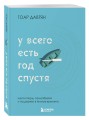 У всего есть год спустя