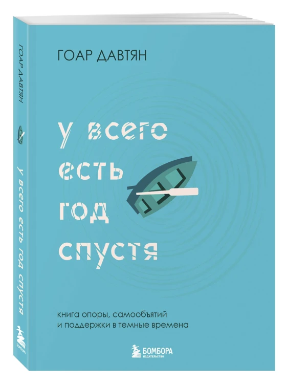 У всего есть год спустя
