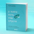У всего есть год спустя