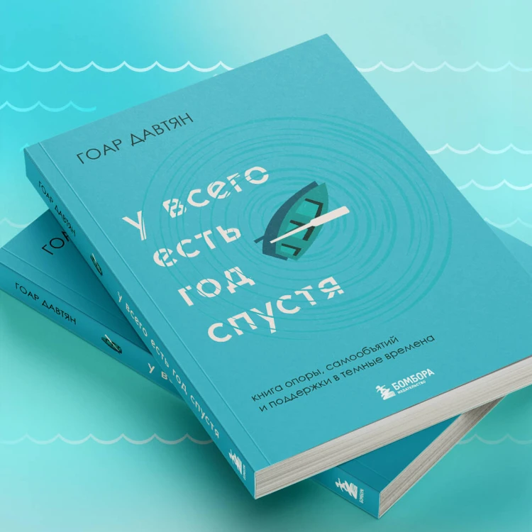 У всего есть год спустя