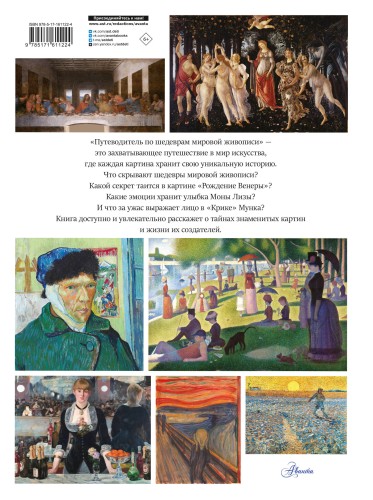 Путеводитель по шедеврам мировой живописи