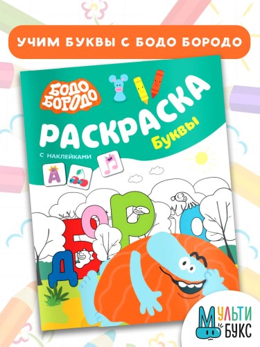 Бодо Бородо. Раскраска с наклейками. Буквы
