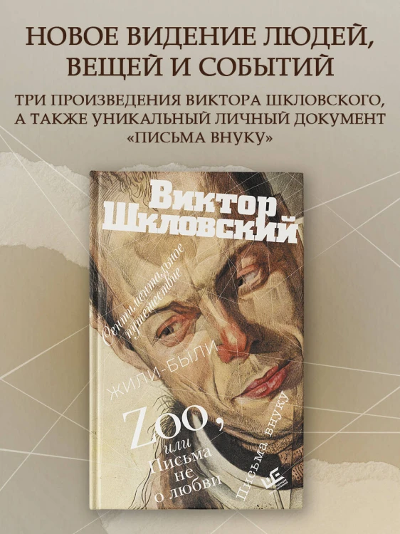 Zoo, или Письма не о любви. Сентиментальное путешествие. Жили-были. Письма внуку