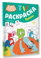 Бодо Бородо. Раскраска с наклейками. Буквы
