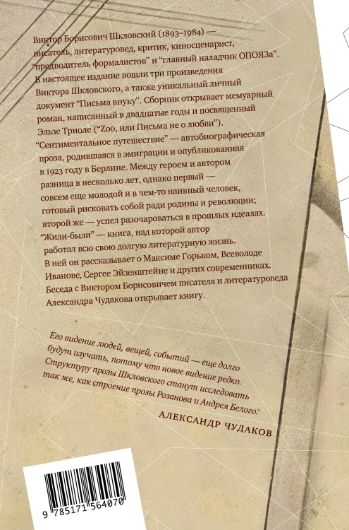 Zoo, или Письма не о любви. Сентиментальное путешествие. Жили-были. Письма внуку