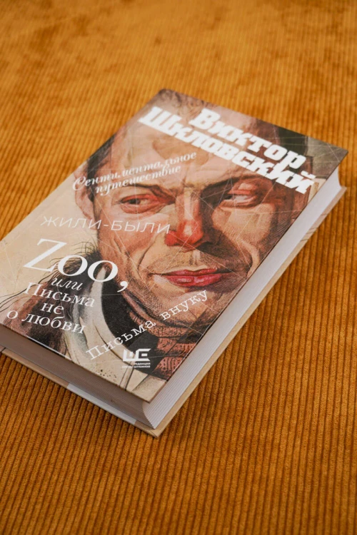 Zoo, или Письма не о любви. Сентиментальное путешествие. Жили-были. Письма внуку