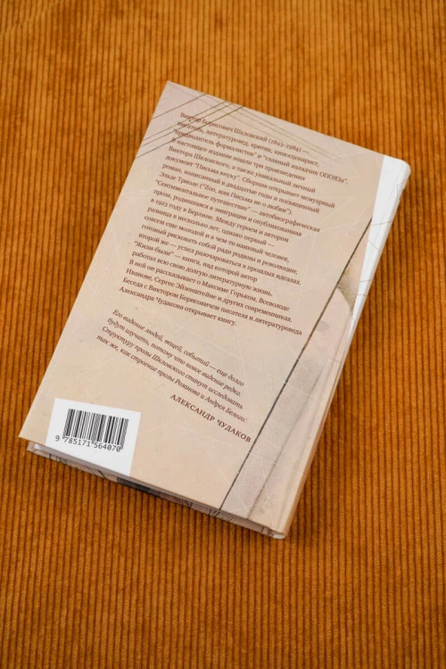 Zoo, или Письма не о любви. Сентиментальное путешествие. Жили-были. Письма внуку