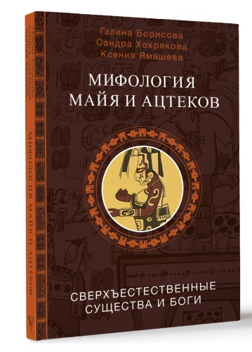 Мифология майя и ацтеков: боги и сверхъестественные существа