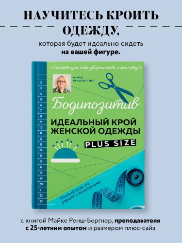 БОДИПОЗИТИВ. Идеальный крой женской одежды Plus Size. Полный курс по работе с выкройкам