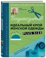 БОДИПОЗИТИВ. Идеальный крой женской одежды Plus Size. Полный курс по работе с выкройкам