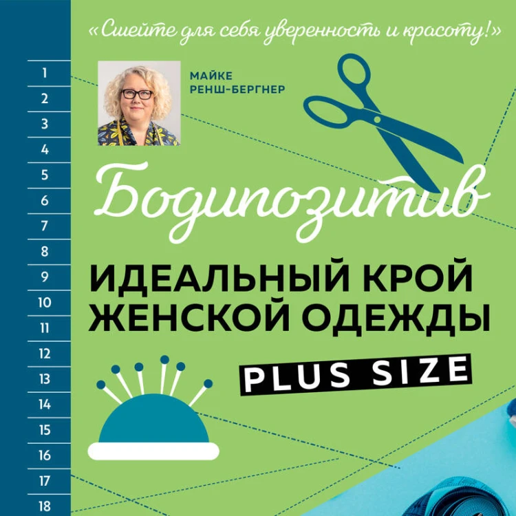 БОДИПОЗИТИВ. Идеальный крой женской одежды Plus Size. Полный курс по работе с выкройкам