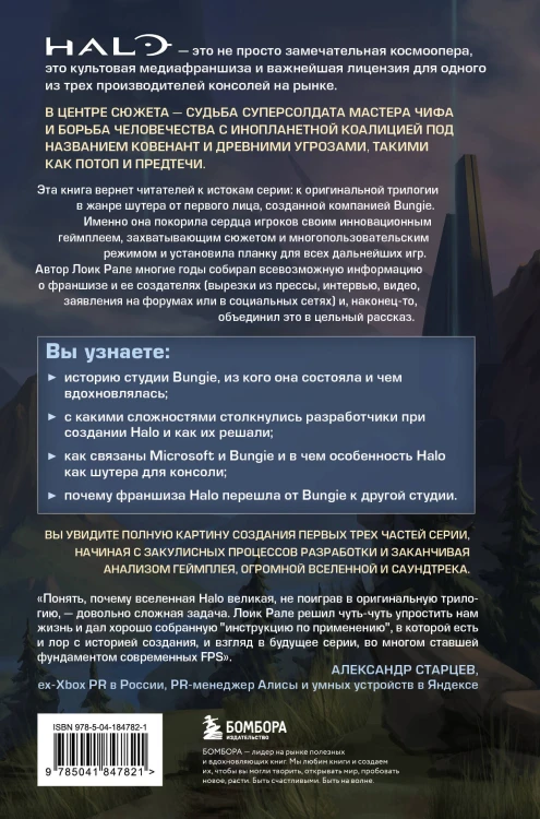 Трилогия Halo. Истоки легендарной космической оперы Bungie
