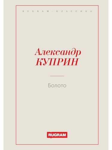 Болото