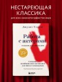 Работа с актерами. Пособие для режиссера