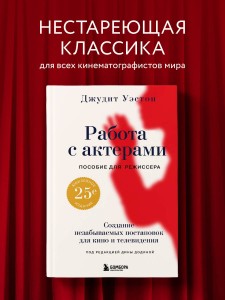 Работа с актерами. Пособие для режиссера
