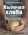Выпечка хлеба для начинающих. Без замеса, из замешенного и сдобного теста