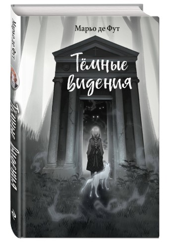 Тёмные видения
